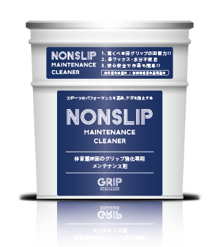 NONSLIP体育館床メンテナンスクリーナー｜株式会社タクミ