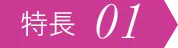 特長01