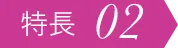 特長02