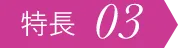 特長03