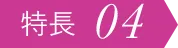 特長04