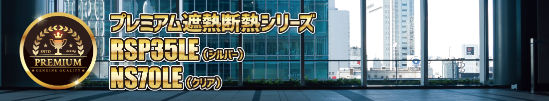 プレミアム遮熱断熱シリーズ
